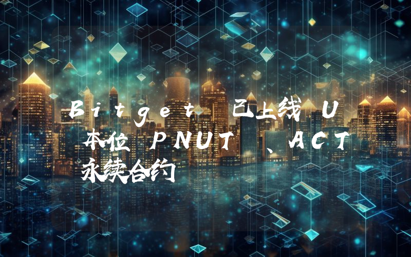 Bitget 已上线 U 本位 PNUT 、ACT 永续合约