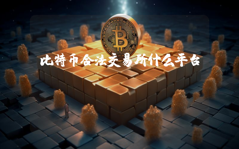 比特币合法交易所什么平台