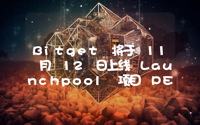 Bitget 将于 11 月 12 日上线 Launchpool 项目 PEAQ