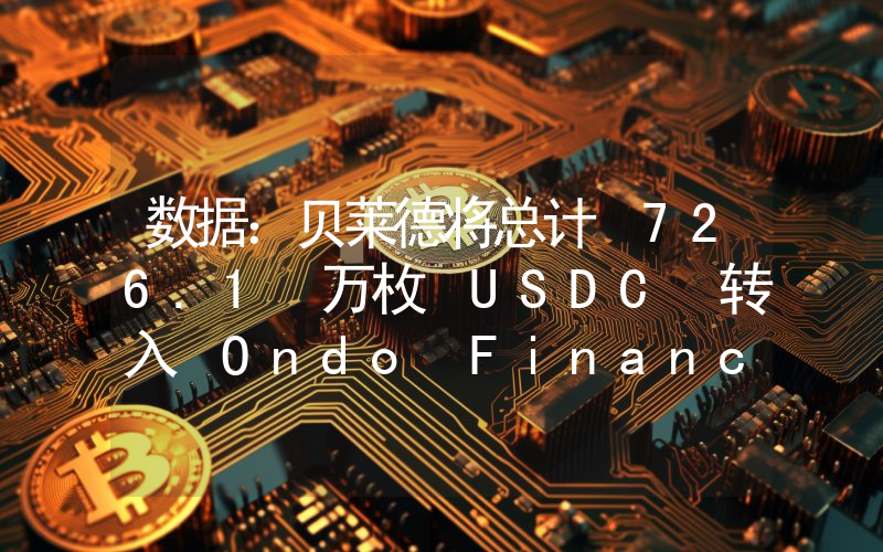 数据:贝莱德将总计 726.1 万枚 USDC 转入 Ondo Finance
