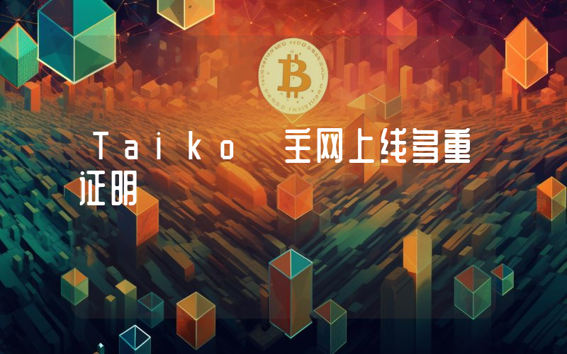 Taiko 主网上线多重证明