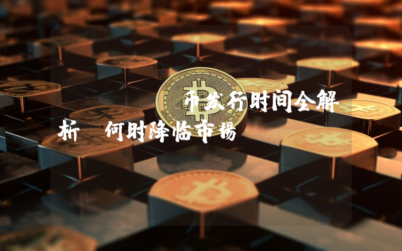 POGAI币发行时间全解析:何时降临市场?