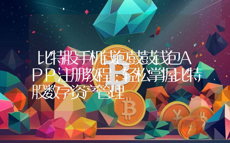 比特股手机钱包鼓鼓钱包APP注册教程：轻松掌握比特股数字资产管理