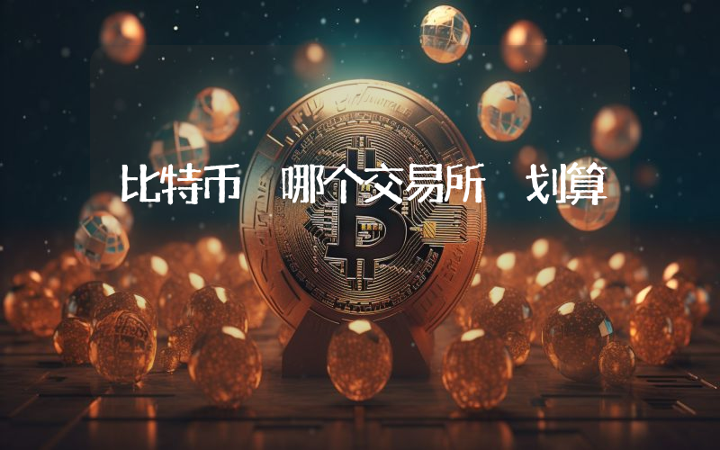 比特币 哪个交易所 划算