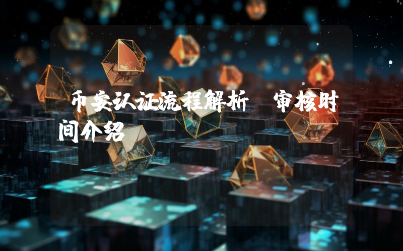 币安认证流程解析及审核时间介绍