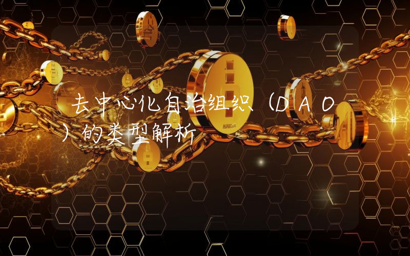 去中心化自治组织(DAO)的类型解析