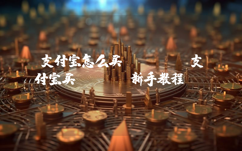支付宝怎么买usdt？支付宝买usdt新手教程
