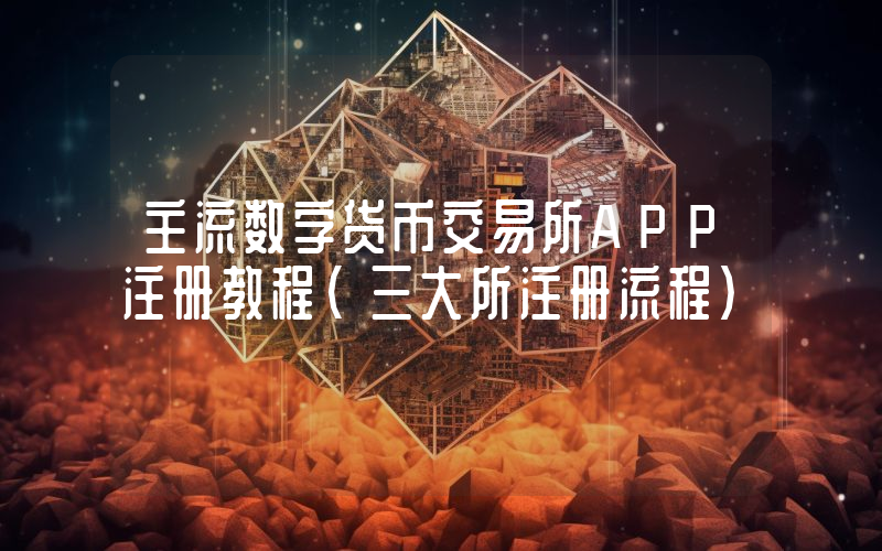 主流数字货币交易所APP注册教程（三大所注册流程）