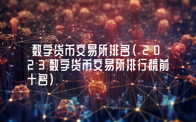 数字货币交易所排名(2023数字货币交易所排行榜前十名)