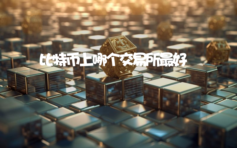 比特币上哪个交易所最好