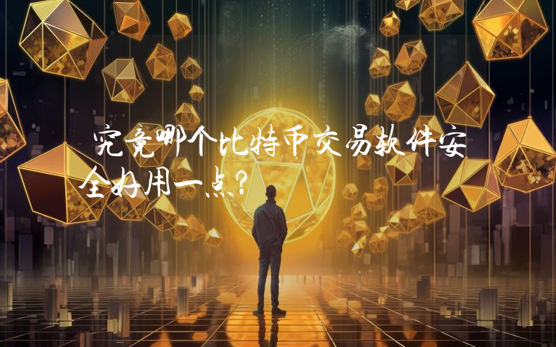究竟哪个比特币交易软件安全好用一点？