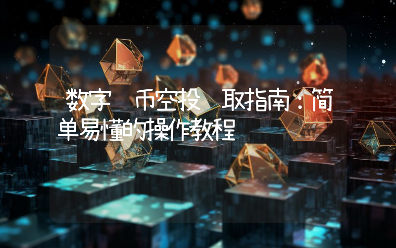 数字货币空投领取指南:简单易懂的操作教程