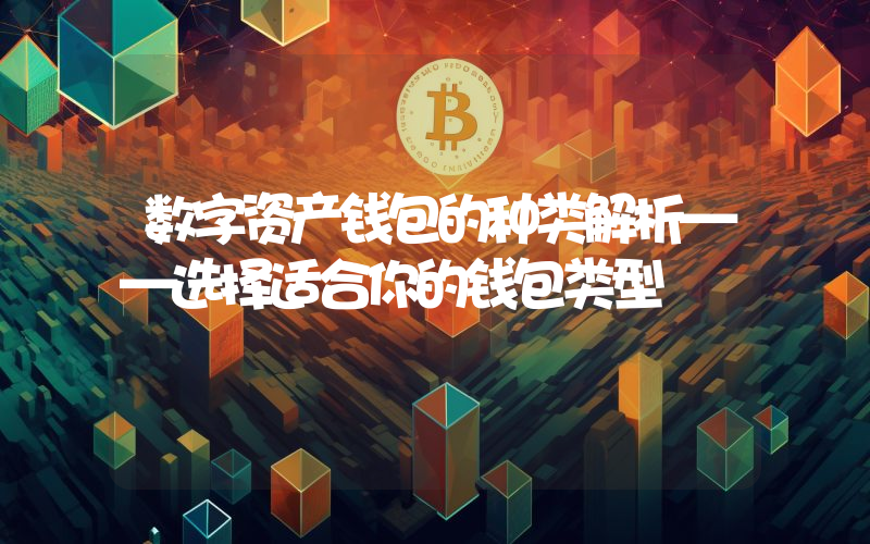 数字资产钱包的种类解析——选择适合你的钱包类型