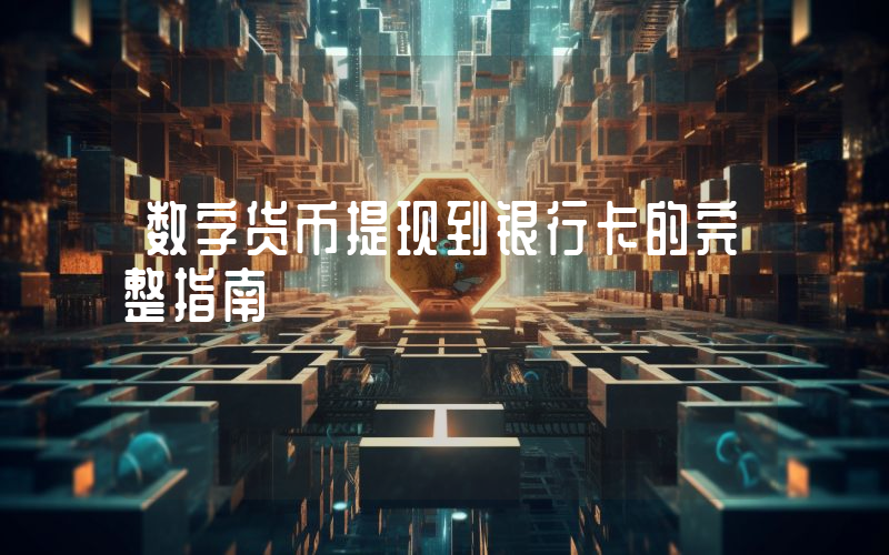 数字货币提现到银行卡的完整指南