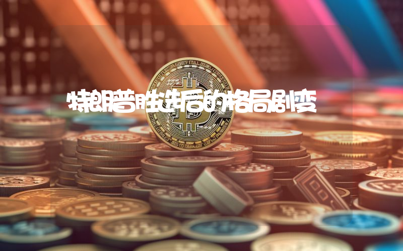 特朗普胜选后的格局剧变