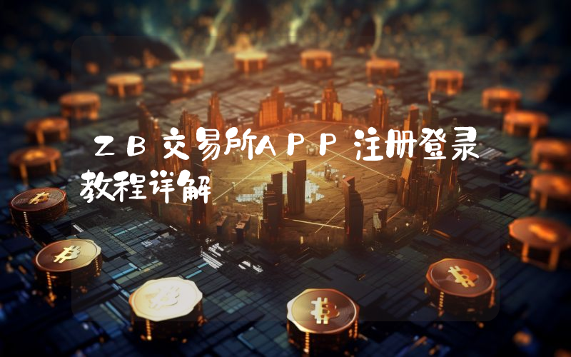 ZB交易所APP注册登录教程详解