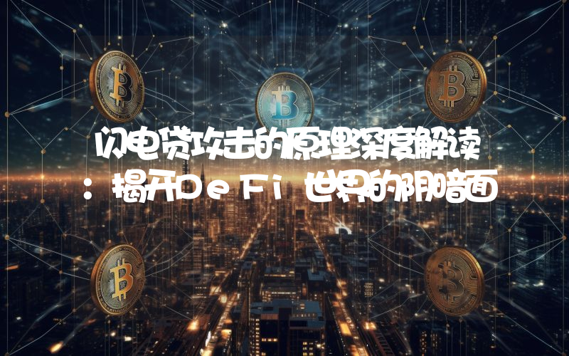 闪电贷攻击的原理深度解读:揭开DeFi世界的阴暗面