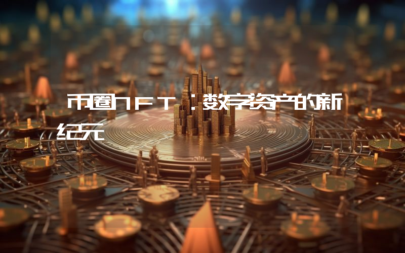 币圈NFT:数字资产的新纪元