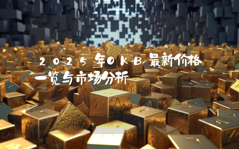 2025年OKB最新价格一览与市场分析