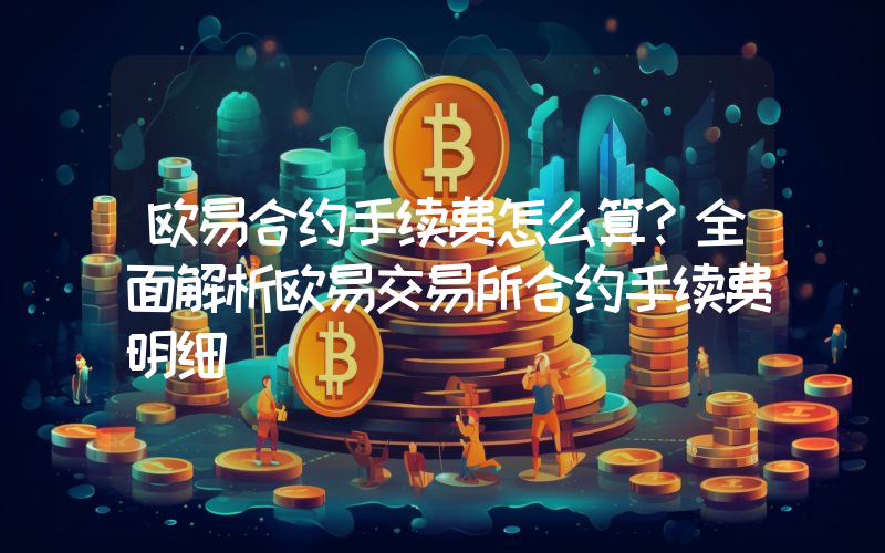 欧易合约手续费怎么算?全面解析欧易交易所合约手续费明细