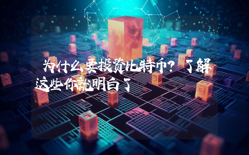 为什么要投资比特币？了解这些你就明白了