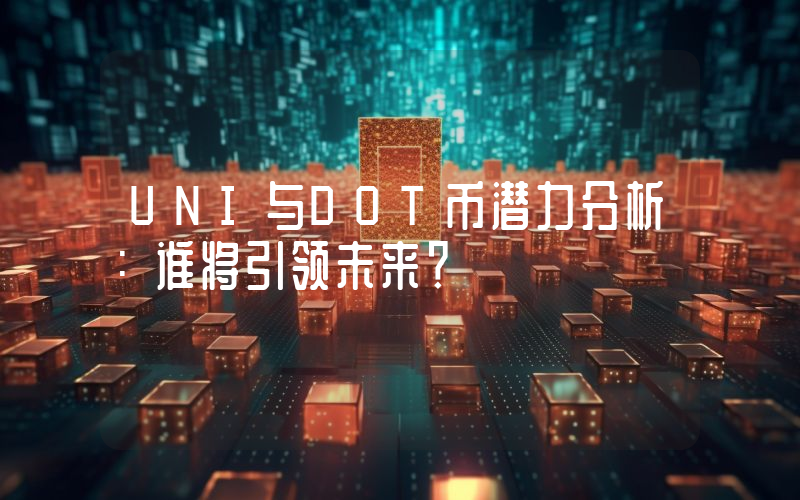 UNI与DOT币潜力分析:谁将引领未来?