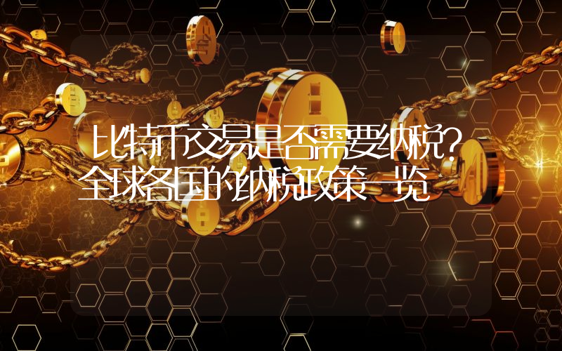 比特币交易是否需要纳税?全球各国的纳税政策一览