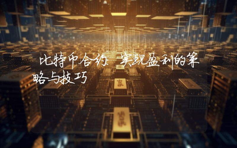 比特币合约:实现盈利的策略与技巧