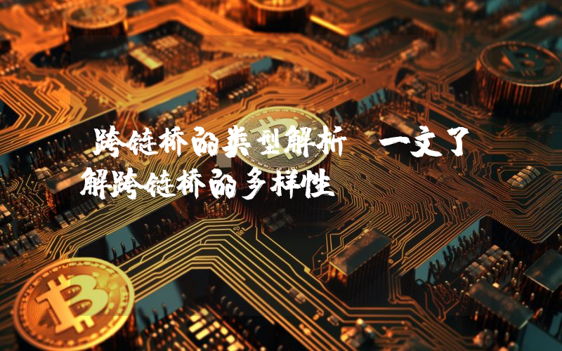 跨链桥的类型解析:一文了解跨链桥的多样性