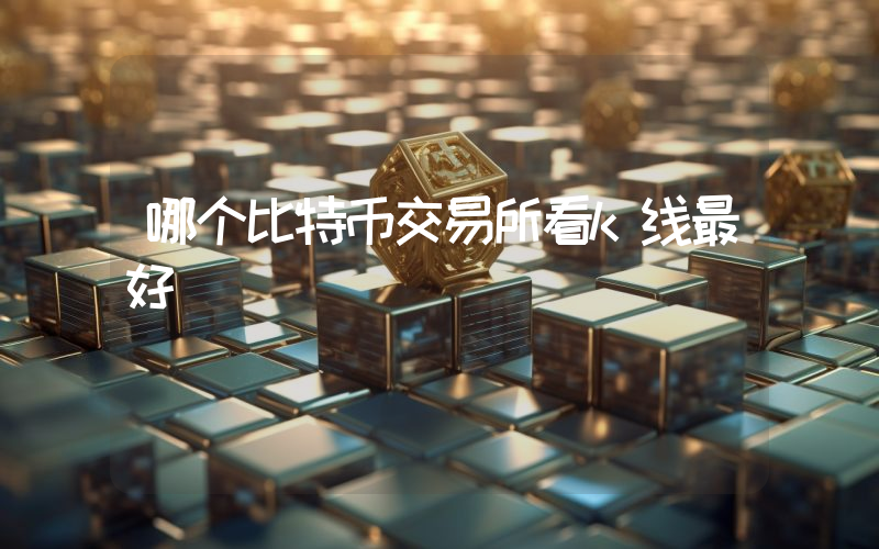 哪个比特币交易所看k线最好