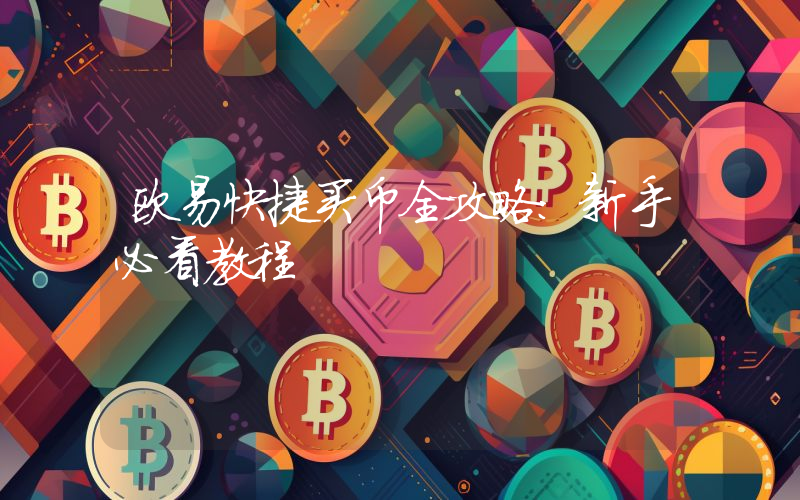 欧易快捷买币全攻略:新手必看教程