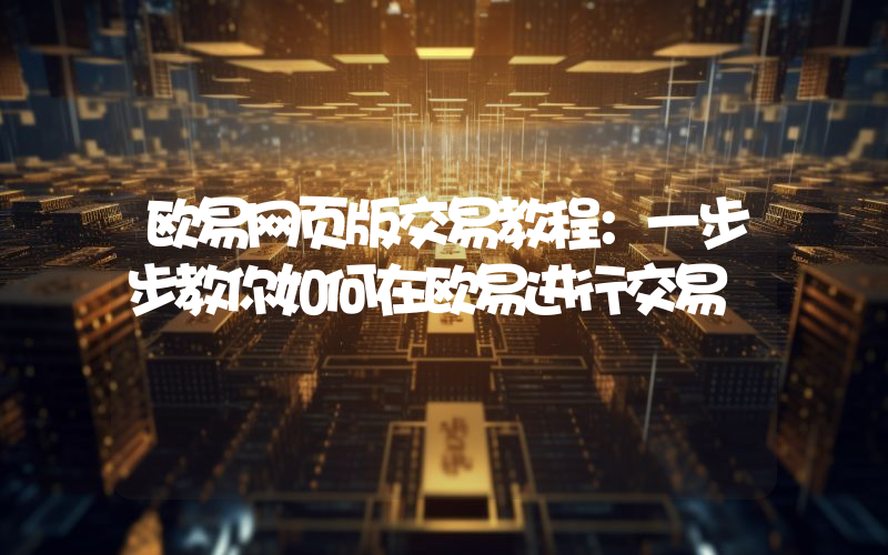 欧易网页版交易教程:一步步教你如何在欧易进行交易