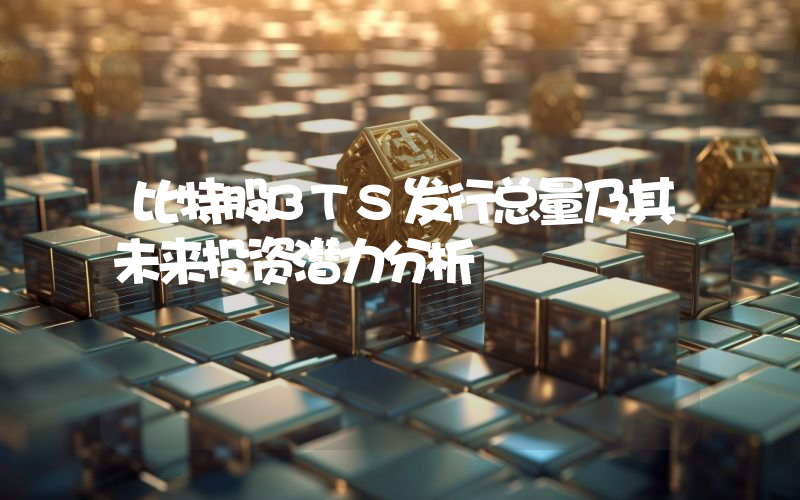 比特股BTS发行总量及其未来投资潜力分析