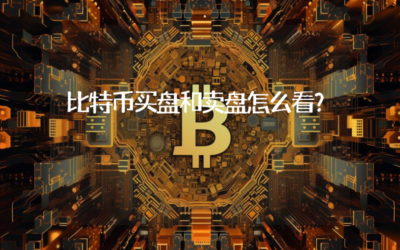 比特币买盘和卖盘怎么看？