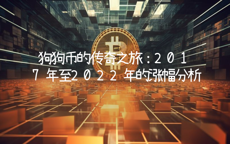 狗狗币的传奇之旅:2017年至2022年的涨幅分析