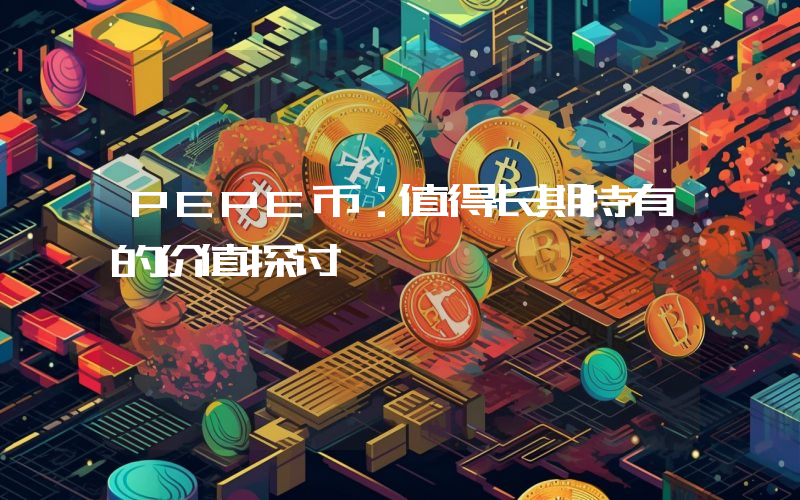 PEPE币:值得长期持有的价值探讨