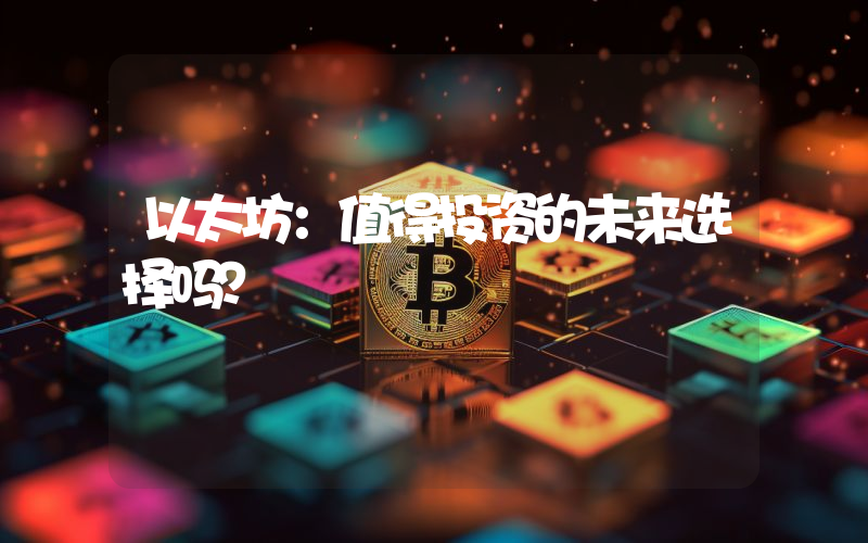 以太坊:值得投资的未来选择吗?