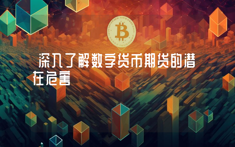 深入了解数字货币期货的潜在危害