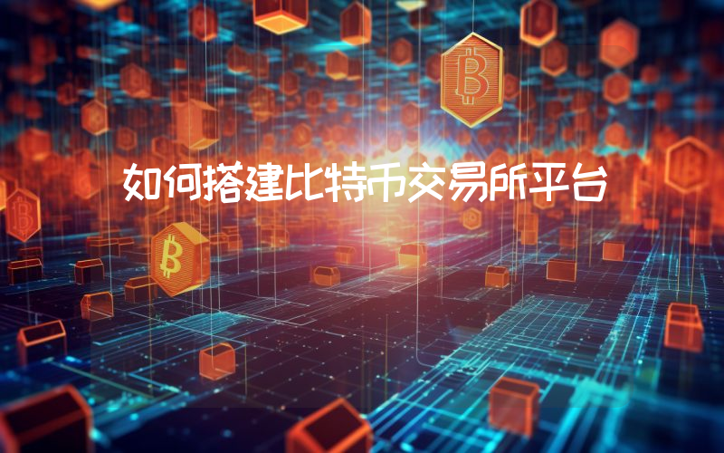 如何搭建比特币交易所平台