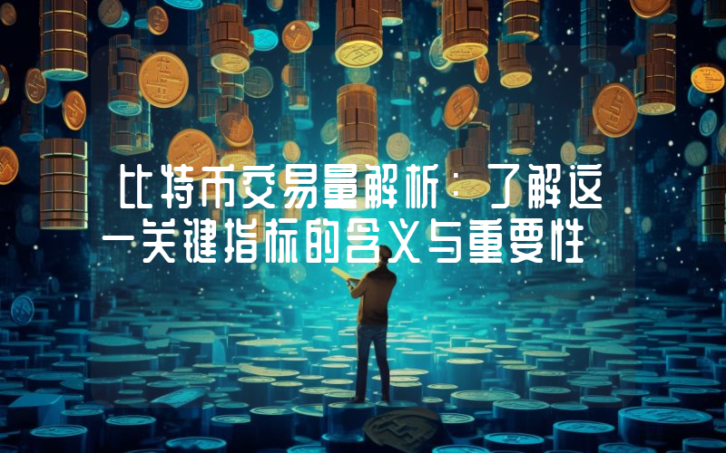 比特币交易量解析:了解这一关键指标的含义与重要性