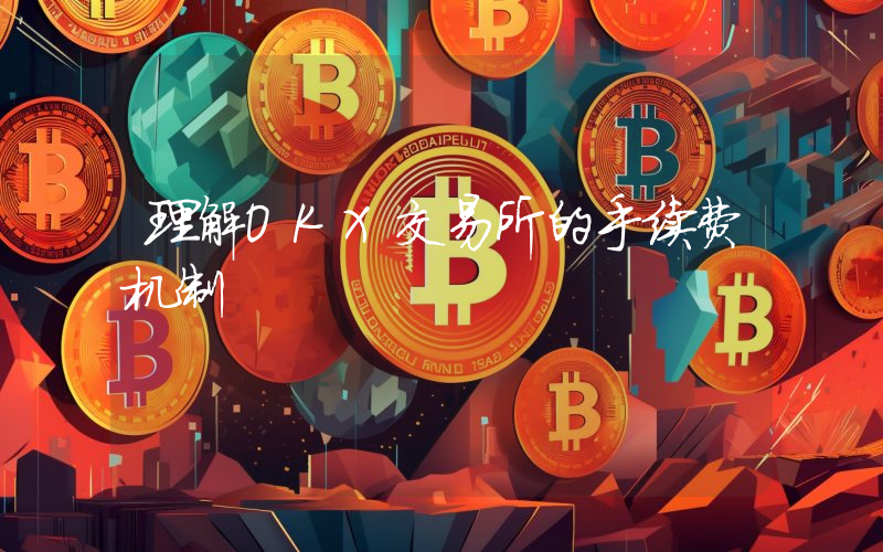 理解OKX交易所的手续费机制