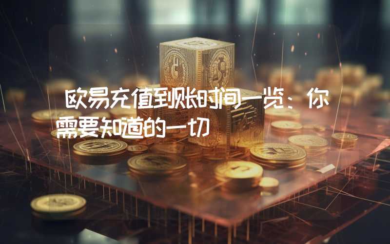 欧易充值到账时间一览:你需要知道的一切