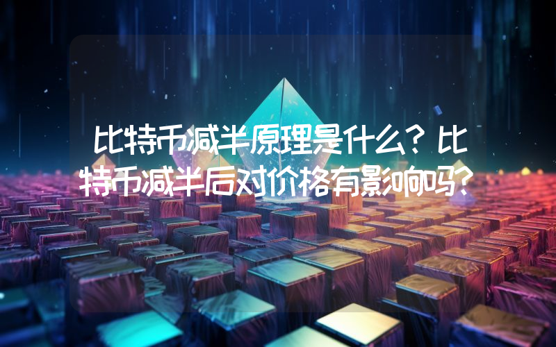 比特币减半原理是什么？比特币减半后对价格有影响吗？