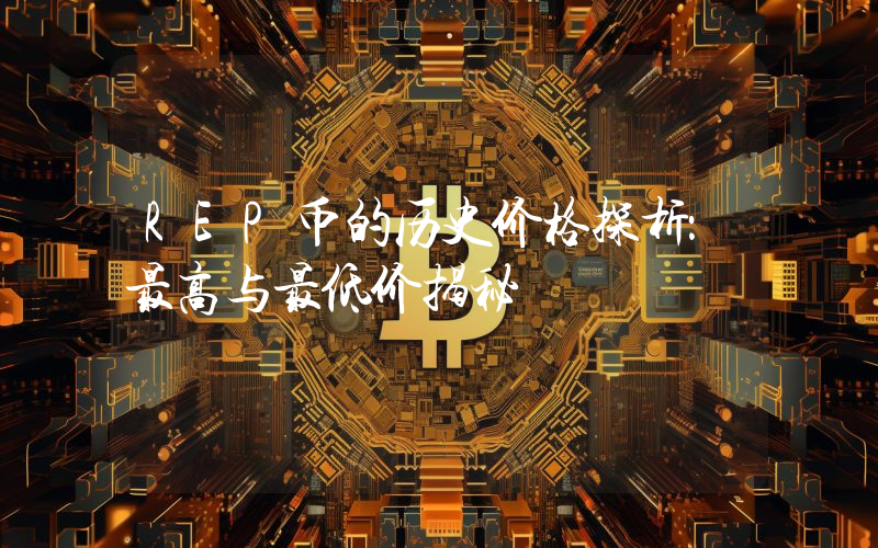 REP币的历史价格探析:最高与最低价揭秘