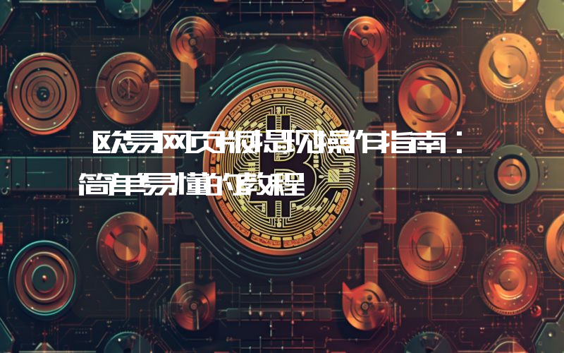 欧易网页版提现操作指南:简单易懂的教程