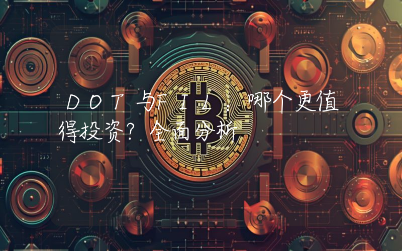 DOT与FIL:哪个更值得投资?全面分析