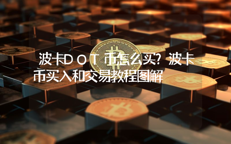 波卡DOT币怎么买?波卡币买入和交易教程图解