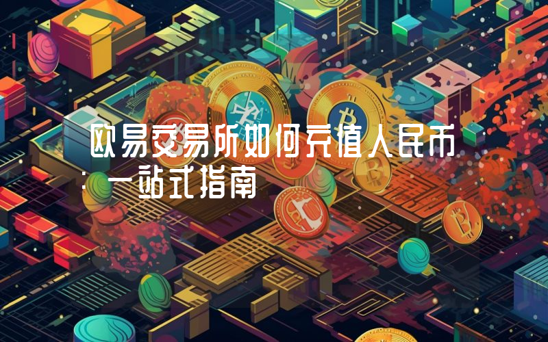 欧易交易所如何充值人民币:一站式指南