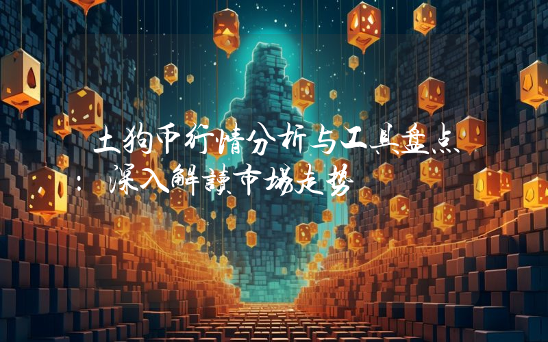 土狗币行情分析与工具盘点:深入解读市场走势