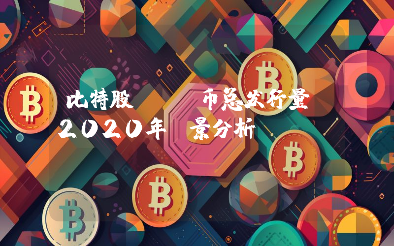 比特股BTS币总发行量及2020年前景分析